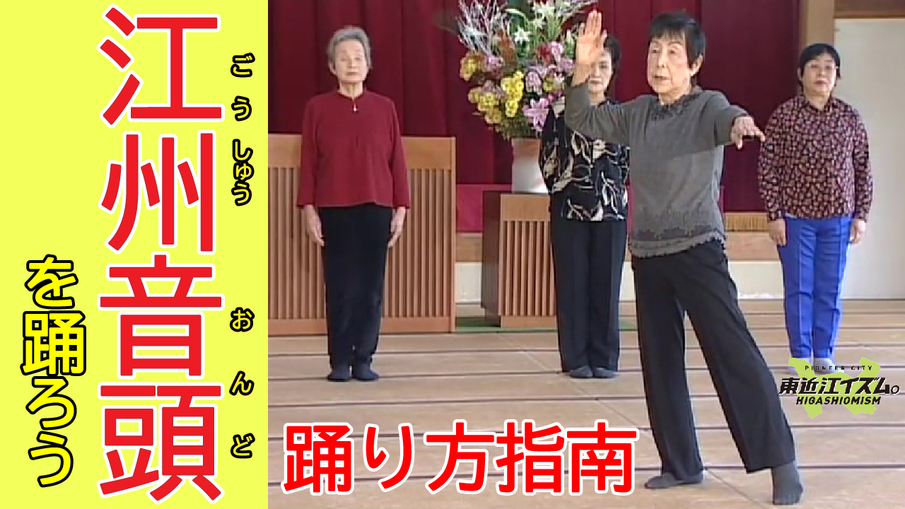 江州音頭の踊り方を紹介する動画へ移動します