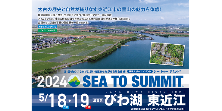びわ湖 東近江 SEA TO SUMMIT 2024