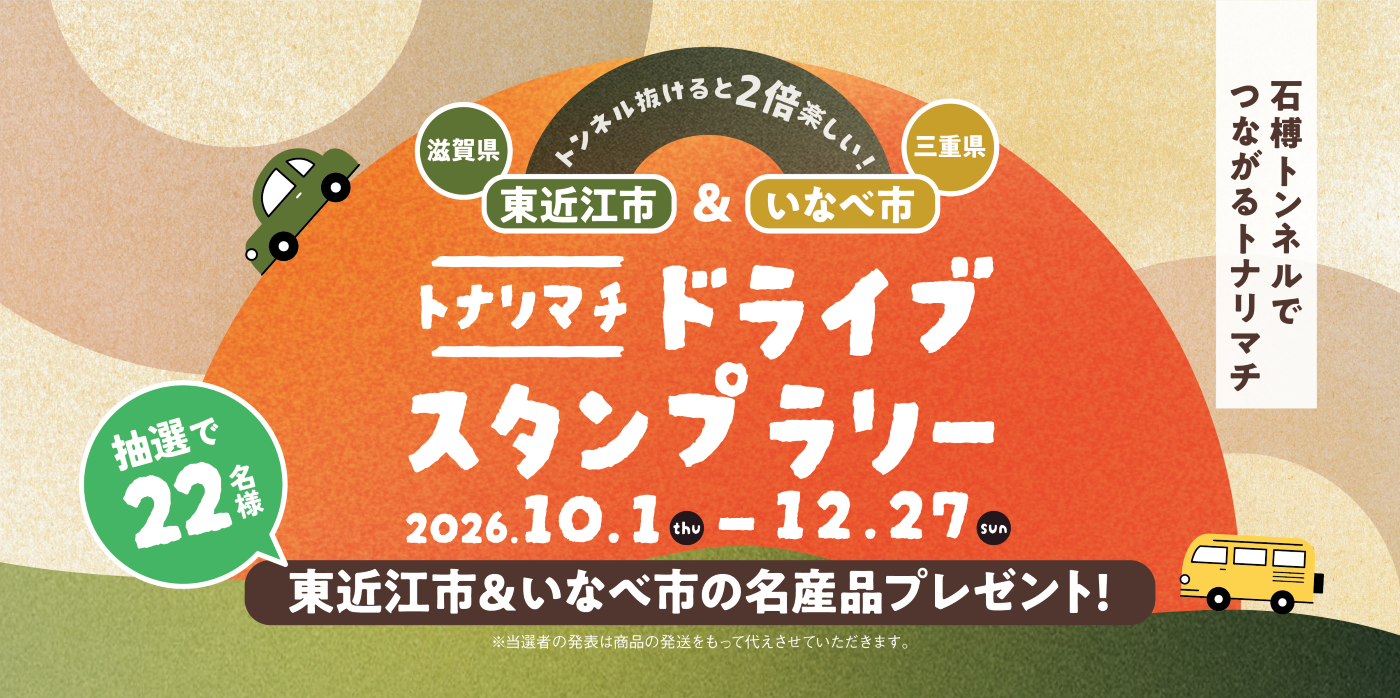 東近江市＆いなべ市トナリマチドライブスタンプラリー