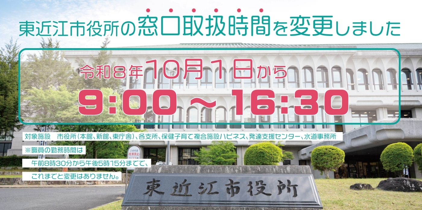 東近江市役所の窓口取扱時間を変更しました