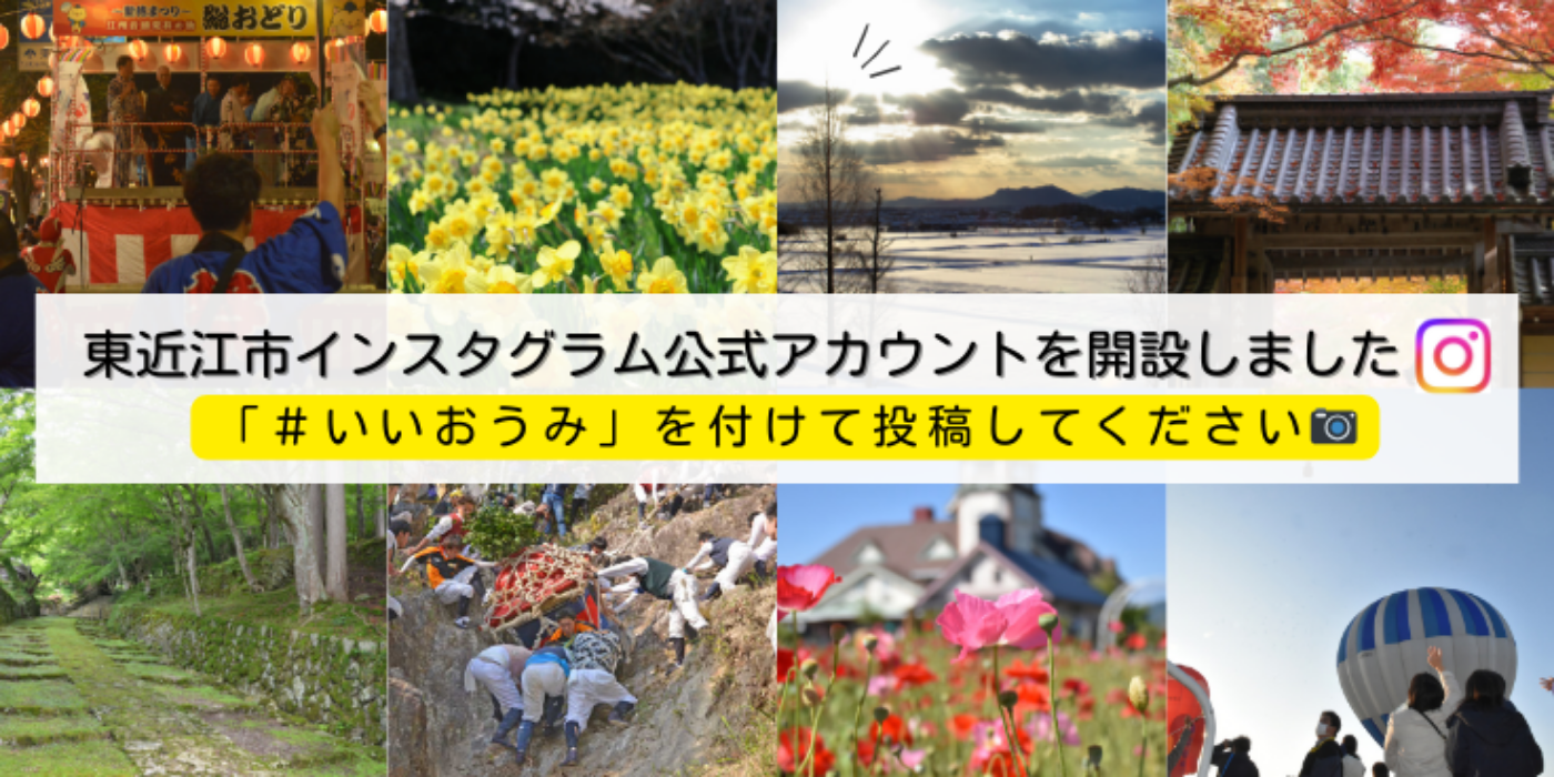 東近江市インスタグラム公式アカウントを開設しました　#いいおうみ を付けて投稿してください