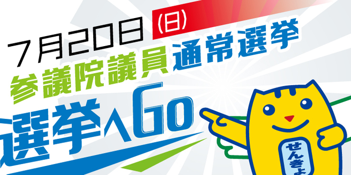 7月20日（日曜日）は参議院銀選挙通常選挙の投票日です