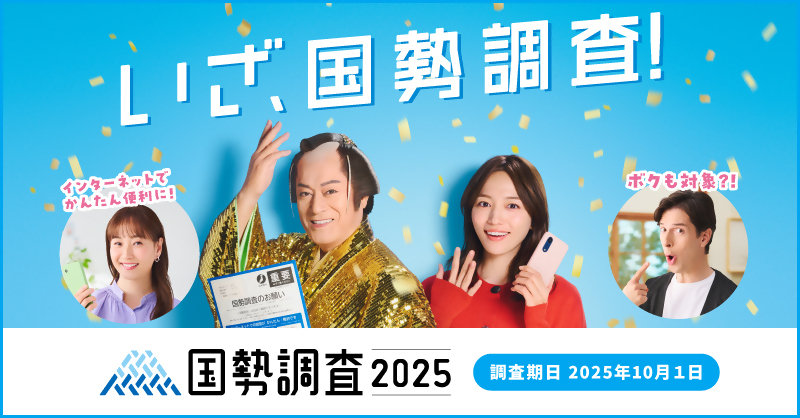令和7年国勢調査