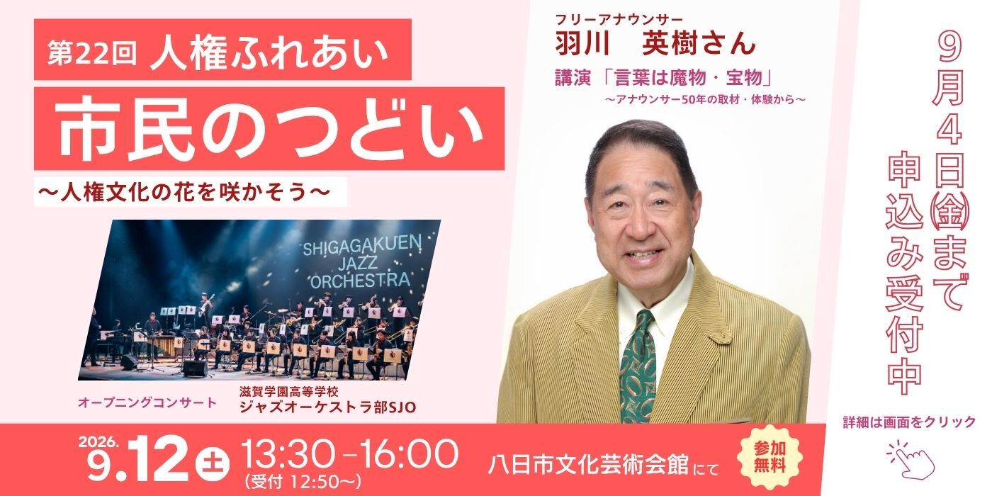第22回人権ふれあい市民のつどい　申込み受付中