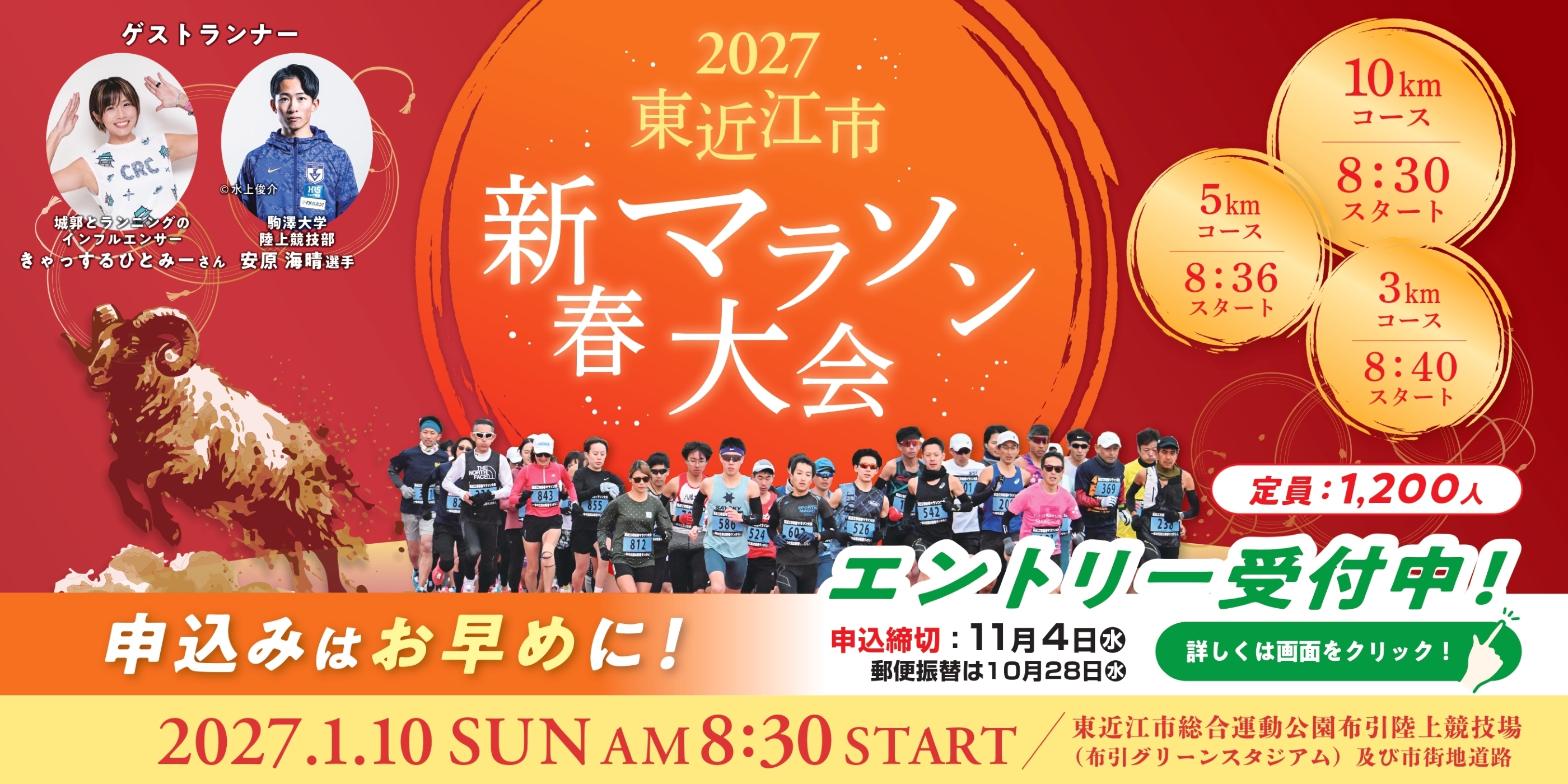 2027東近江市新春マラソン大会参加者募集