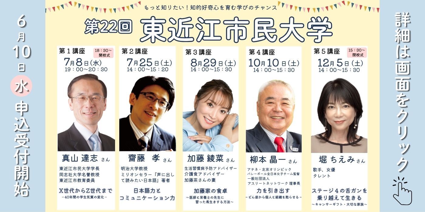 第22回東近江市民大学申込み開始