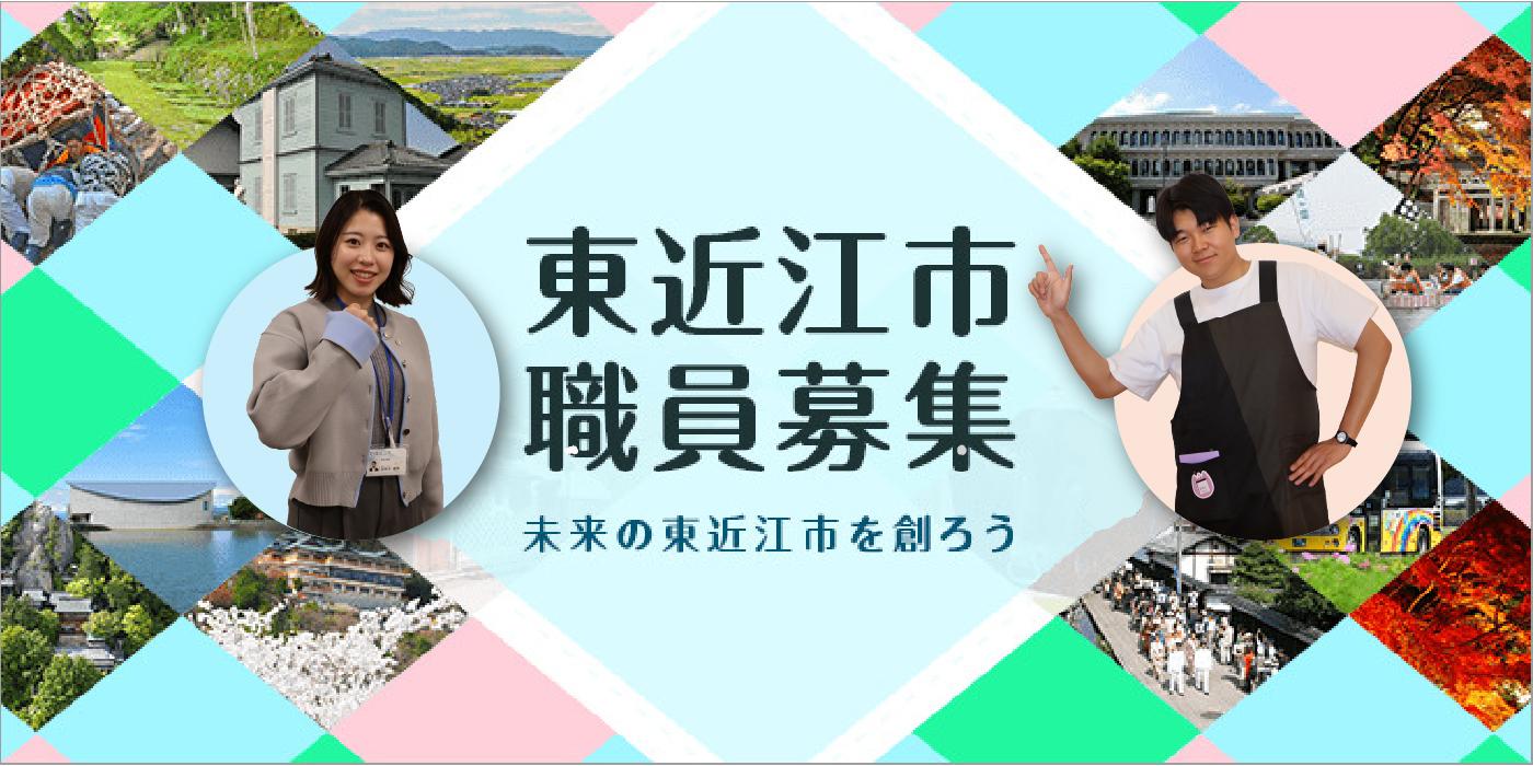 職員採用案内