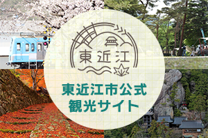 東近江市公式観光サイト（外部リンク・新しいウィンドウで開きます）