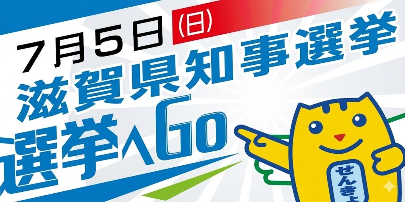 令和8年7月5日執行　滋賀県知事選挙のお知らせ