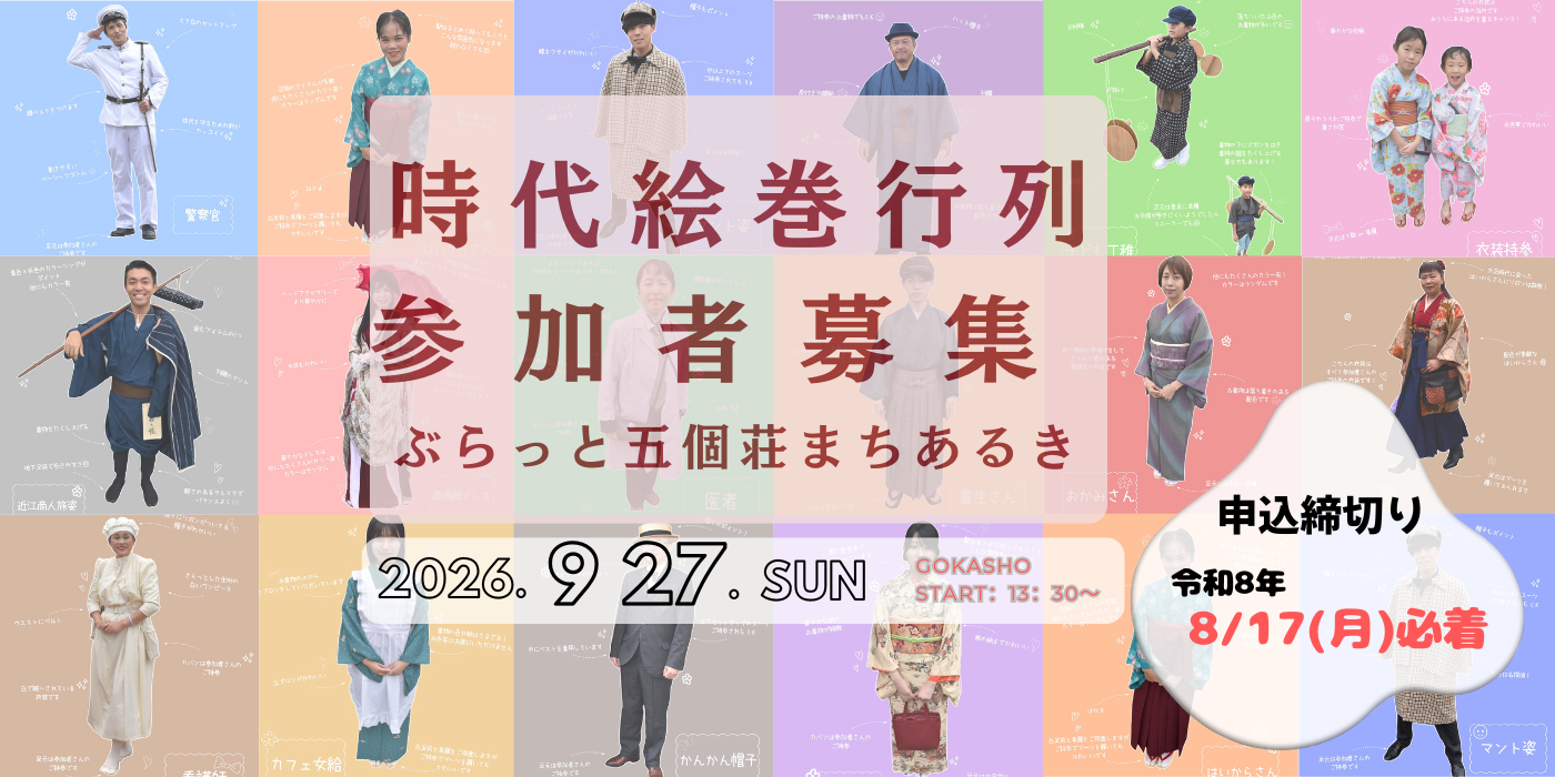 時代絵巻行列ぶらっと五個荘まちあるき参加者募集