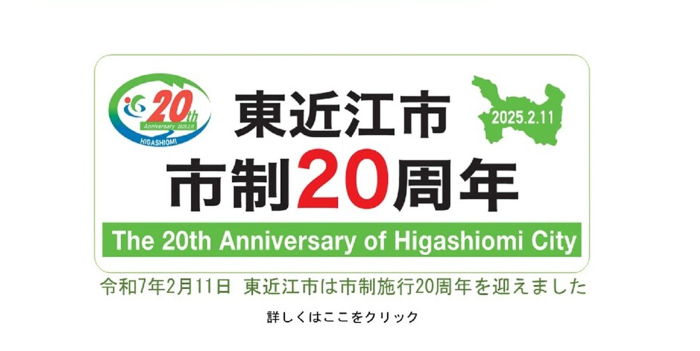 東近江市市制20周年 The 20th Anniversary of Higashiomi City　令和7年2月11日　東近江市は市政施行20周年を迎えました