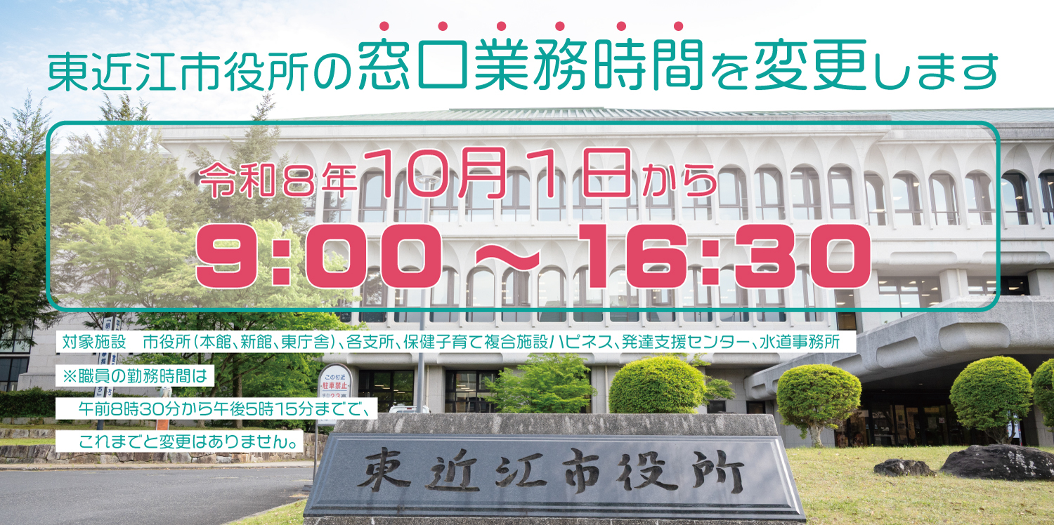東近江市役所の窓口業務時間を変更します