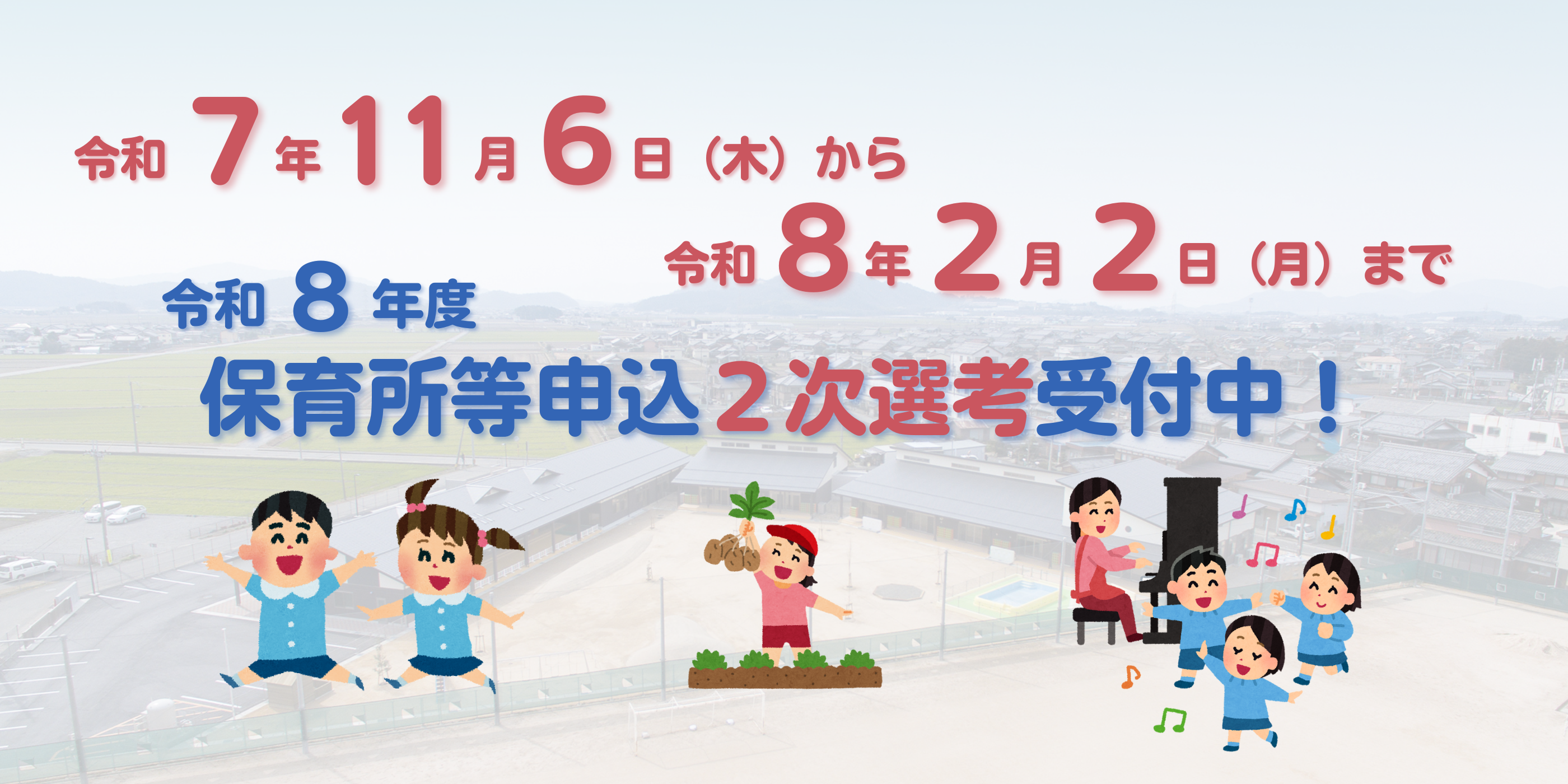 令和8年度保育所等申込み2次選考受付中