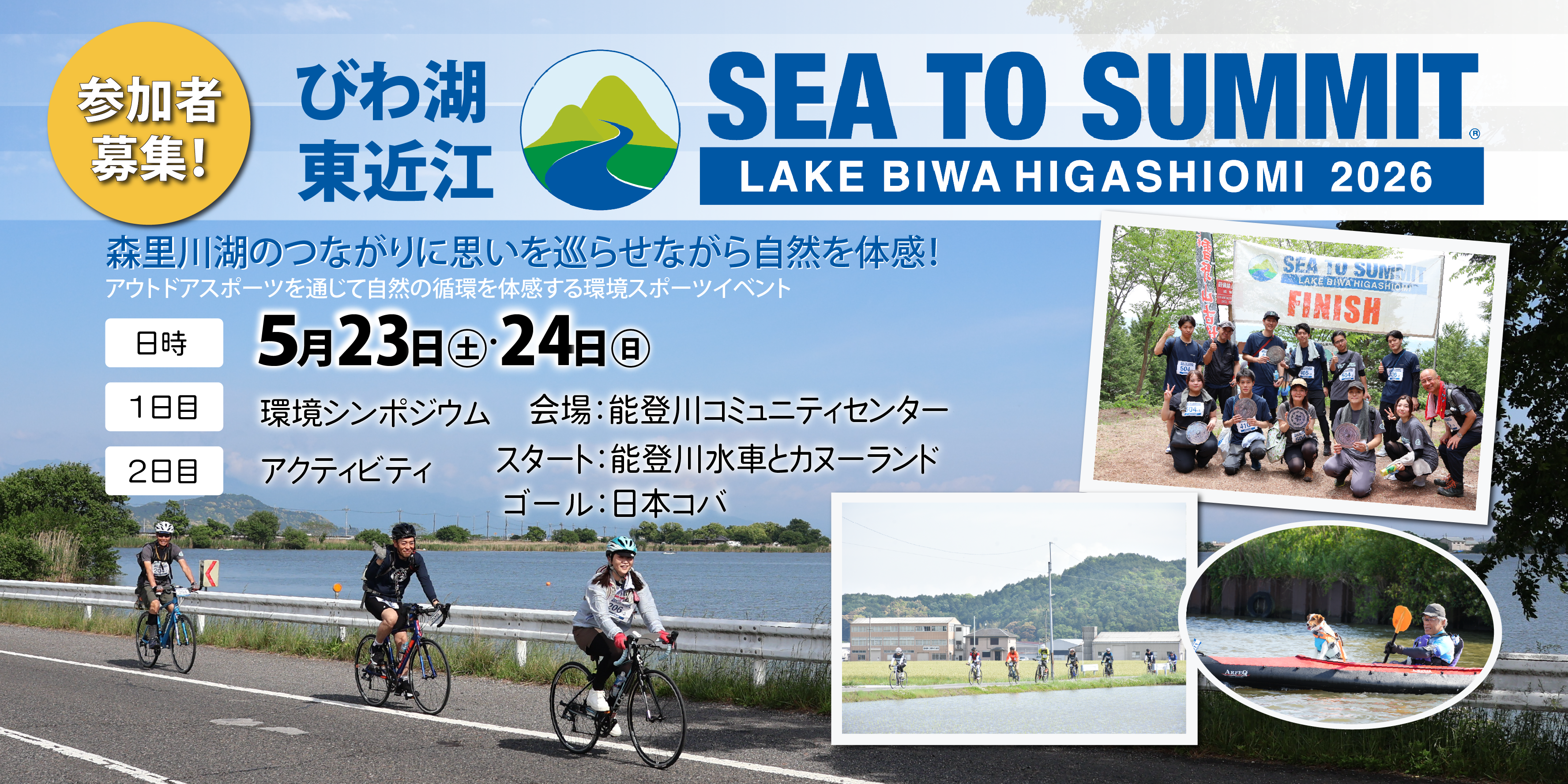 びわ湖東近江SEA TO SUMMIT 2026の参加者を募集します