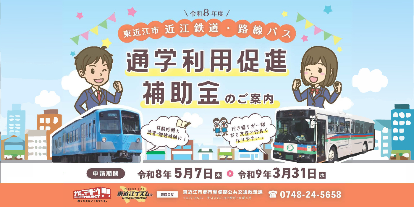 東近江市近江鉄道・路線バス通学利用促進補助金の案内