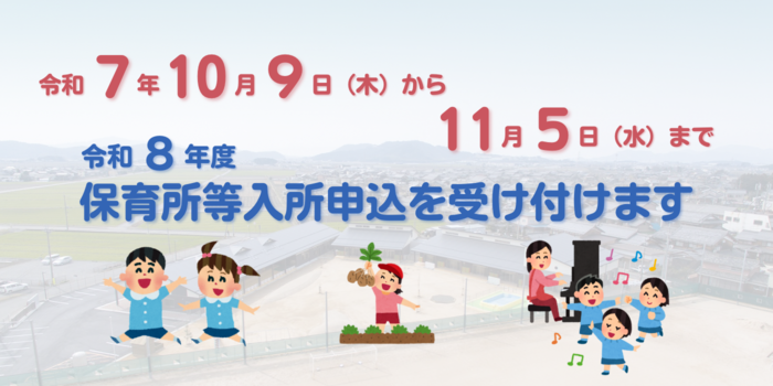 令和8年度入所申込み