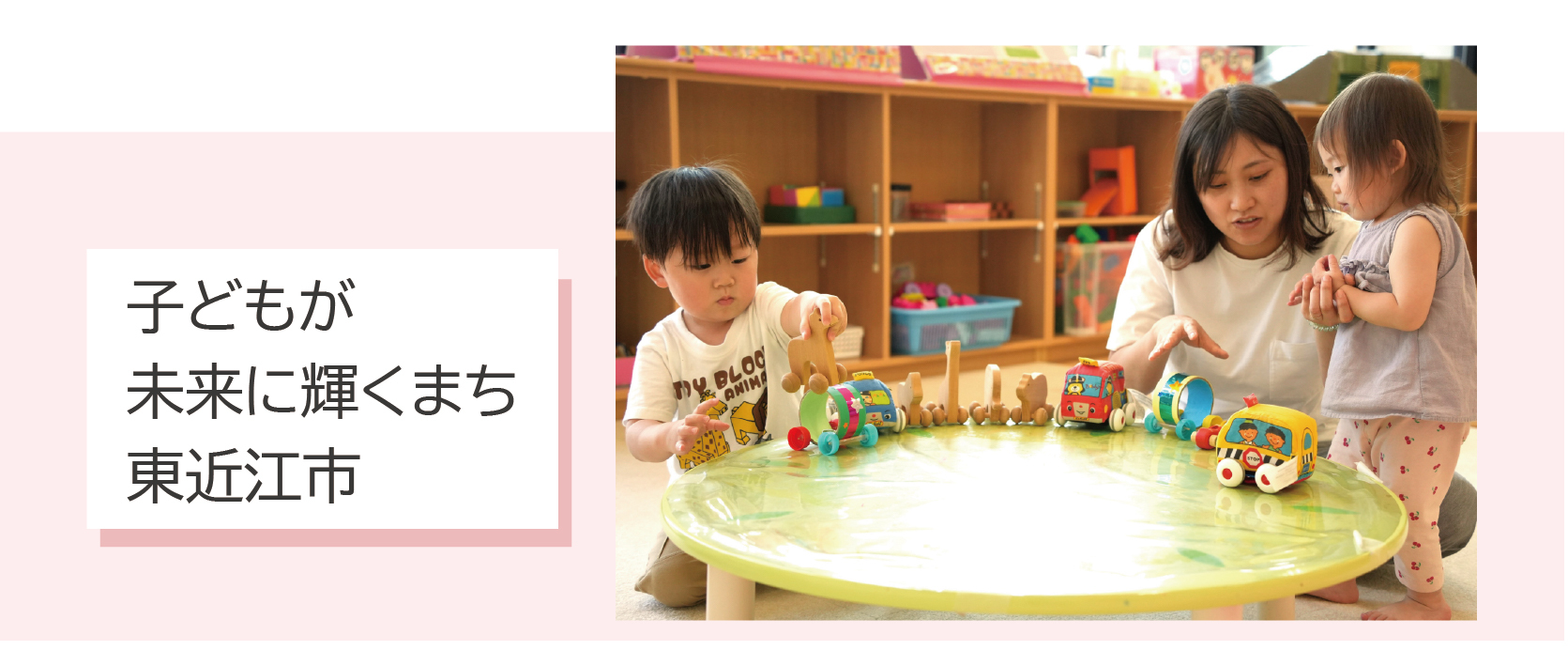 子どもが未来に輝くまち東近江市画像