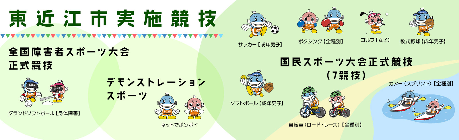 東近江市実施競技 全国障害者スポーツ大会正式競技 デモンストレーションスポーツ 国民スポーツ大会正式競技（7競技）