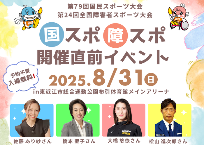 国スポ開催直前イベントチラシ