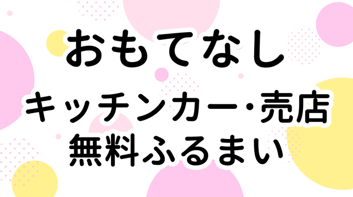 わたSHIGA輝く国スポ開催期間中のおもてなしのご紹介