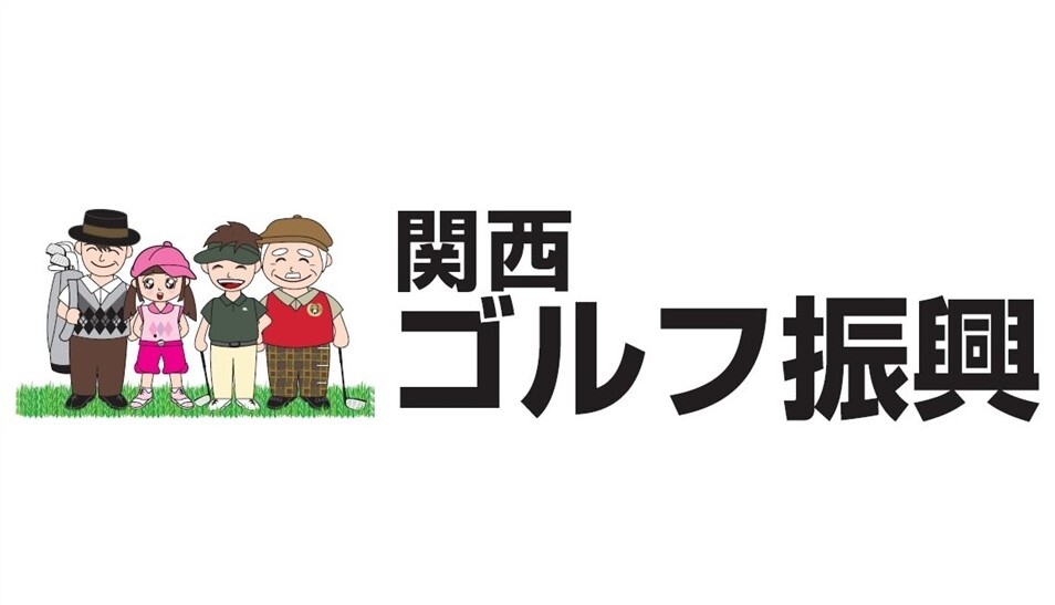 関西ゴルフ連盟（外部リンク・新しいウィンドウで開きます）