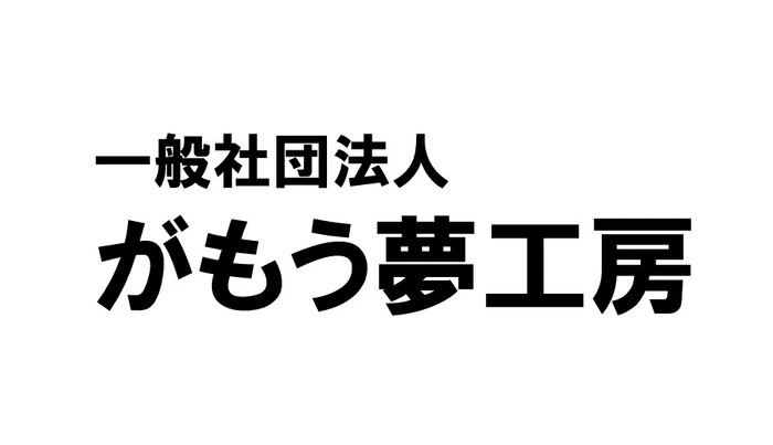 一般社団法人がもう夢工房