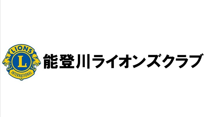 能登川ライオンズクラブ