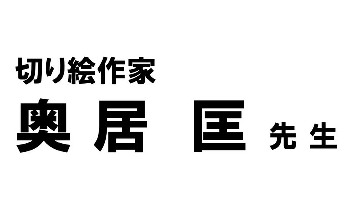 奥居匡様