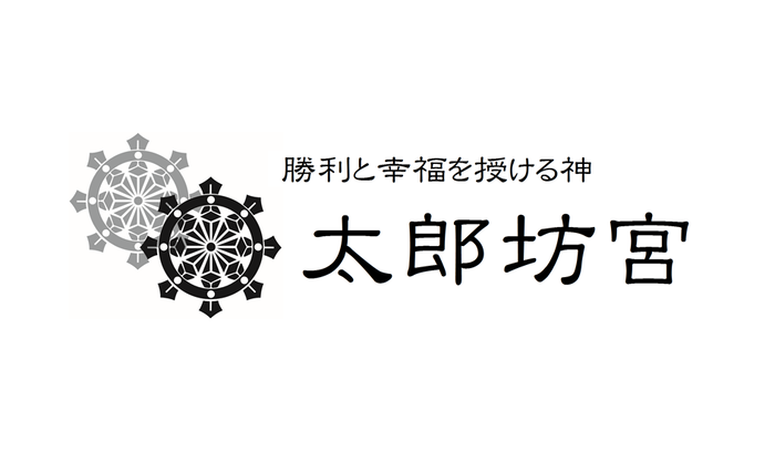 太郎坊宮