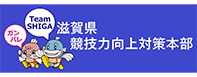 滋賀県競技力向上対策本部（外部リンク・新しいウィンドウで開きます）