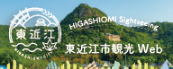 東近江市観光協会（外部リンク・新しいウィンドウで開きます）