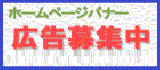 ホームページバナー広告募集中