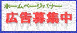 ホームページバナー広告募集中