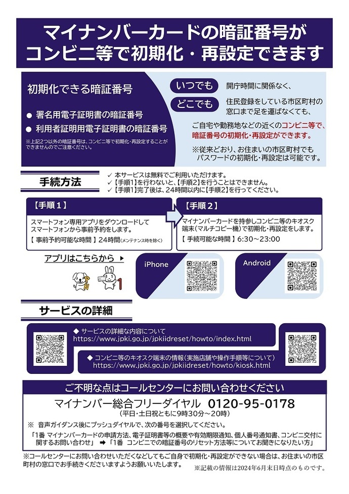 チラシの写真：マイナンバーカードの暗証番号がコンビニ等で初期化・再設定できます