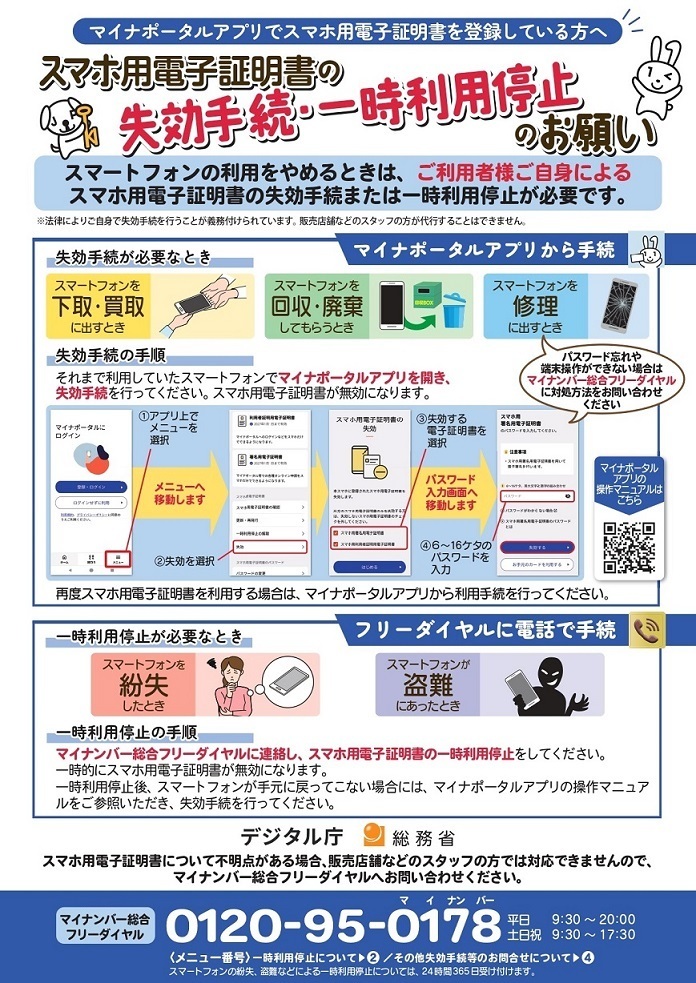 写真：スマホ用電子証明書の失効手続き・一時利用停止のお願い