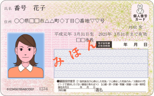 写真：マイナンバーカードみほん