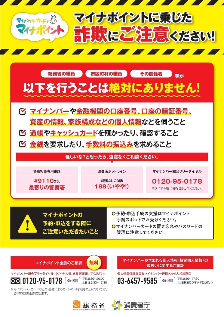 写真：マイナポイント事務局を装った詐欺