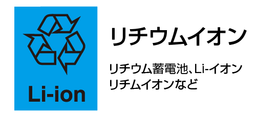 イラスト：リチウムイオン電池のロゴマーク