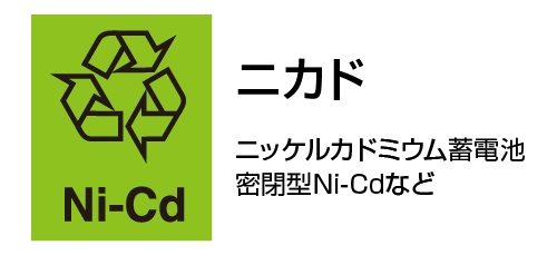 イラスト：ニカド電池のロゴマーク
