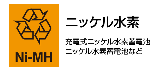 イラスト：ニッケル水素電池のロゴマーク
