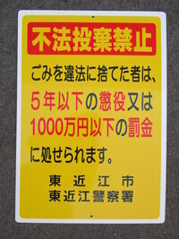 写真：不法投棄による罰則を知らせる看板