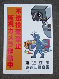 写真：監視カメラが作動中であることを知らせる看板