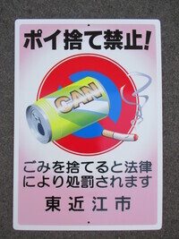 写真：ポイ捨て禁止を呼びかける看板