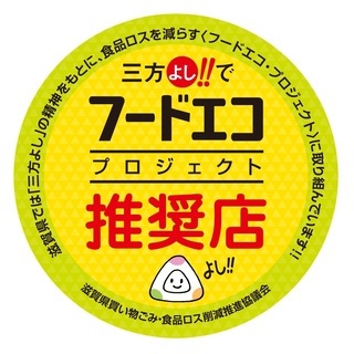 イラスト：三方よしフードエコ推奨店登録ステッカー