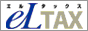 eLTAX(エルタックス)（外部リンク・新しいウィンドウで開きます）