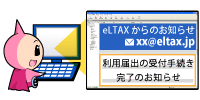 イラスト：エルタックス手続き完了通知メールのイメージ