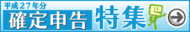 平成27年分確定申告特集（外部リンク・新しいウィンドウで開きます）