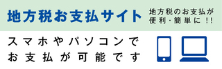 地方税お支払サイト 地方税のお支払が便利・簡単に!!（外部リンク・新しいウィンドウで開きます）