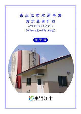 表紙の写真：東近江市水道事業施設整備計画