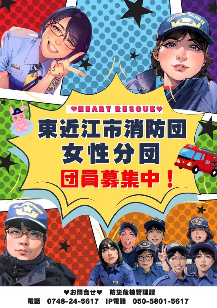東近江市消防団女性分団　団員募集中！